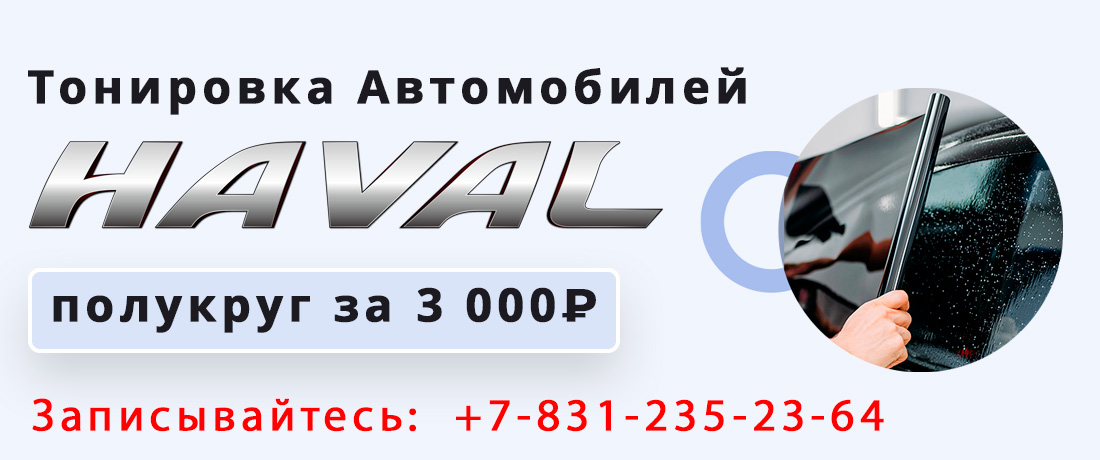 тонировка полукруг автомобилей haval